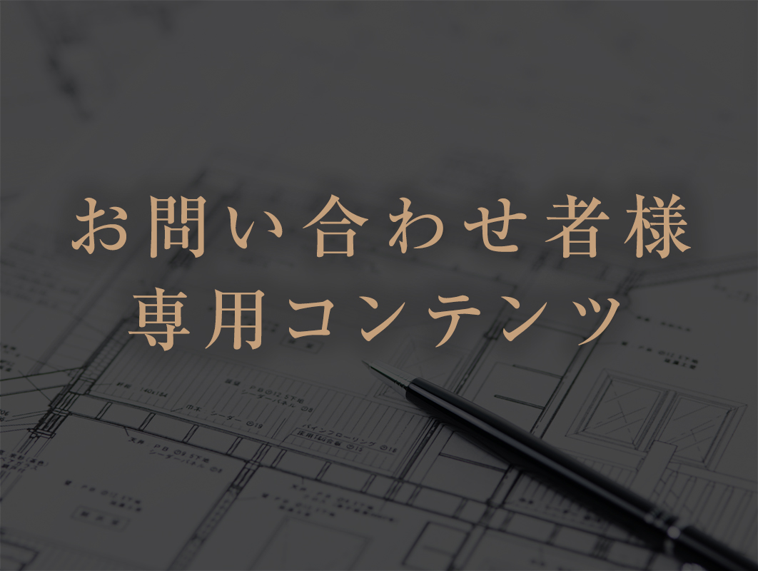 お問い合わせ者様専用コンテンツ