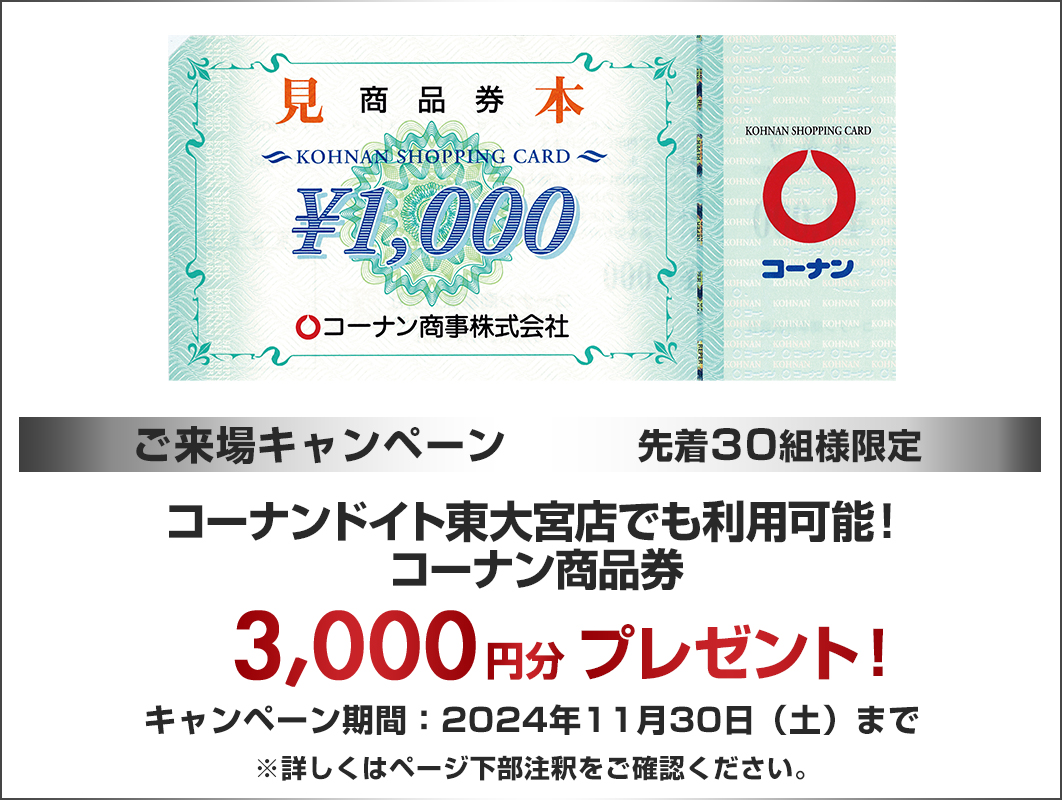 コーナン商品券3,000円分プレゼント