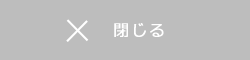 閉じる