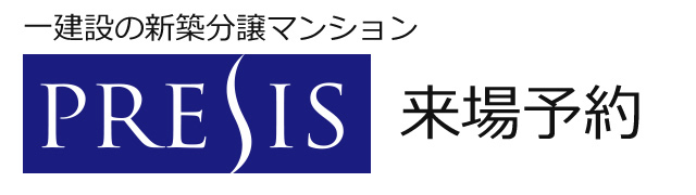 プレシス久が原パークサイドテラス　来場予約