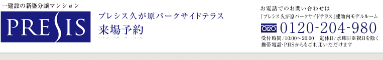 プレシス久が原パークサイドテラス　来場予約