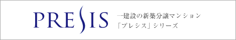 一建設の新築分譲マンション「プレシス」シリーズ