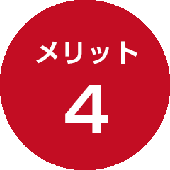 メリット4