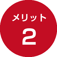 メリット2