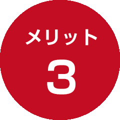 メリット3