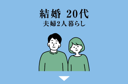 結婚20代