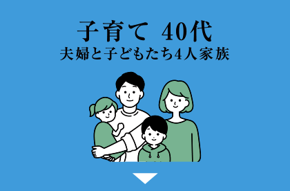 子育て40代