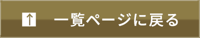 一覧ページに戻る